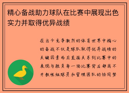 精心备战助力球队在比赛中展现出色实力并取得优异战绩