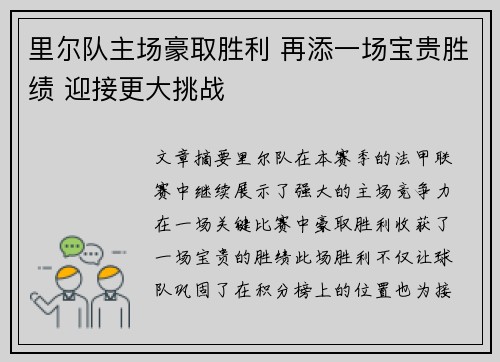 里尔队主场豪取胜利 再添一场宝贵胜绩 迎接更大挑战