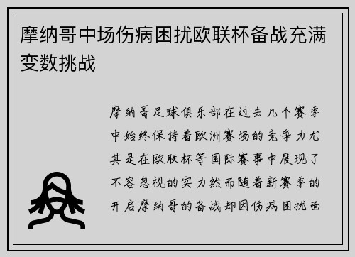 摩纳哥中场伤病困扰欧联杯备战充满变数挑战