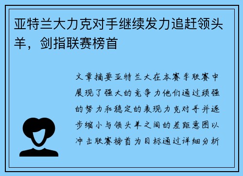 亚特兰大力克对手继续发力追赶领头羊，剑指联赛榜首