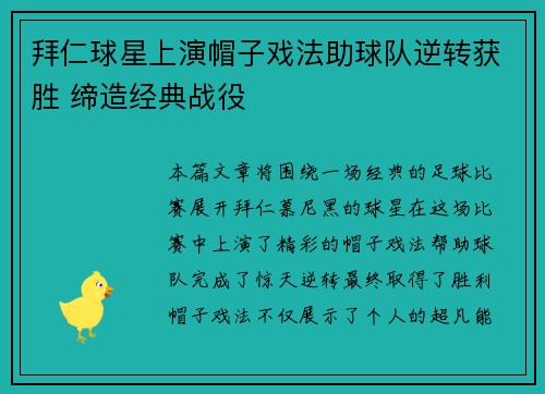 拜仁球星上演帽子戏法助球队逆转获胜 缔造经典战役