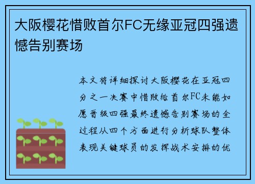 大阪樱花惜败首尔FC无缘亚冠四强遗憾告别赛场