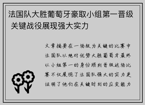 法国队大胜葡萄牙豪取小组第一晋级 关键战役展现强大实力