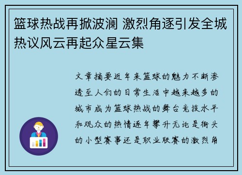篮球热战再掀波澜 激烈角逐引发全城热议风云再起众星云集