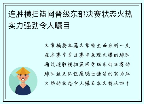 连胜横扫篮网晋级东部决赛状态火热实力强劲令人瞩目