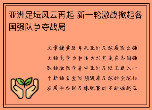 亚洲足坛风云再起 新一轮激战掀起各国强队争夺战局