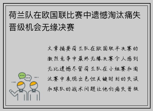 荷兰队在欧国联比赛中遗憾淘汰痛失晋级机会无缘决赛