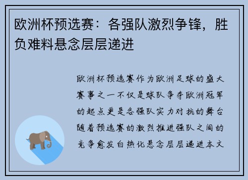欧洲杯预选赛：各强队激烈争锋，胜负难料悬念层层递进