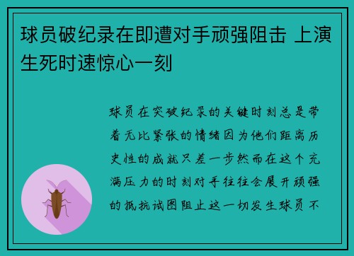 球员破纪录在即遭对手顽强阻击 上演生死时速惊心一刻