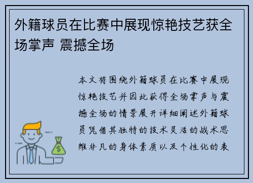 外籍球员在比赛中展现惊艳技艺获全场掌声 震撼全场