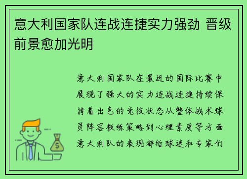 意大利国家队连战连捷实力强劲 晋级前景愈加光明