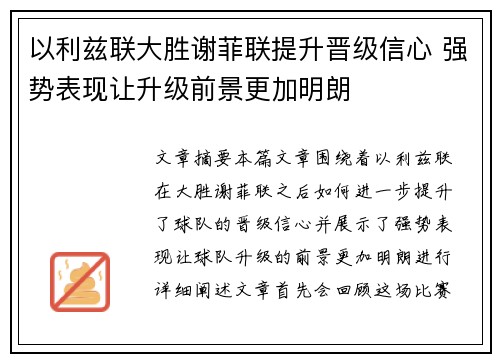 以利兹联大胜谢菲联提升晋级信心 强势表现让升级前景更加明朗