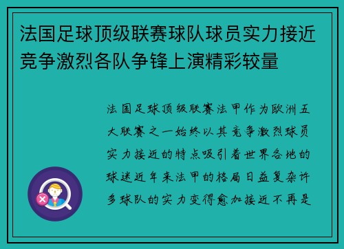 法国足球顶级联赛球队球员实力接近竞争激烈各队争锋上演精彩较量