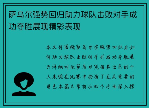 萨乌尔强势回归助力球队击败对手成功夺胜展现精彩表现