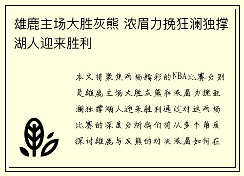 雄鹿主场大胜灰熊 浓眉力挽狂澜独撑湖人迎来胜利