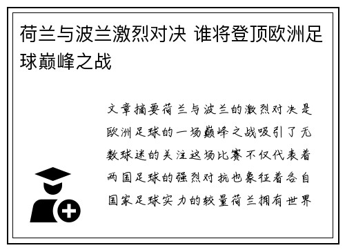 荷兰与波兰激烈对决 谁将登顶欧洲足球巅峰之战