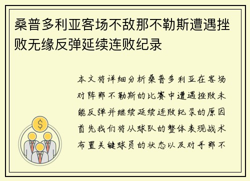 桑普多利亚客场不敌那不勒斯遭遇挫败无缘反弹延续连败纪录