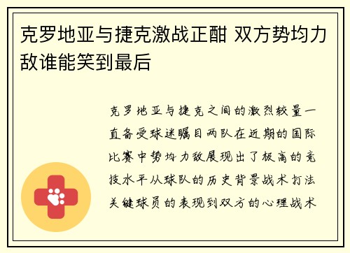 克罗地亚与捷克激战正酣 双方势均力敌谁能笑到最后
