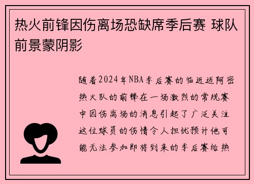热火前锋因伤离场恐缺席季后赛 球队前景蒙阴影