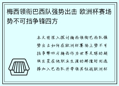 梅西领衔巴西队强势出击 欧洲杯赛场势不可挡争锋四方