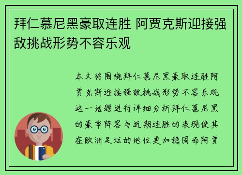 拜仁慕尼黑豪取连胜 阿贾克斯迎接强敌挑战形势不容乐观