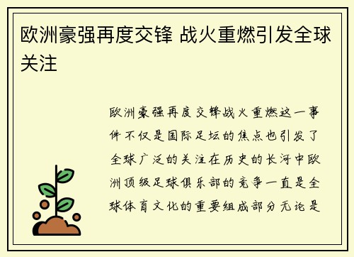 欧洲豪强再度交锋 战火重燃引发全球关注