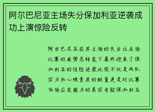 阿尔巴尼亚主场失分保加利亚逆袭成功上演惊险反转