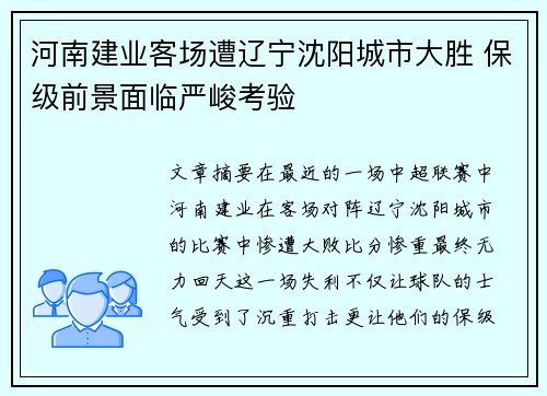 河南建业客场遭辽宁沈阳城市大胜 保级前景面临严峻考验