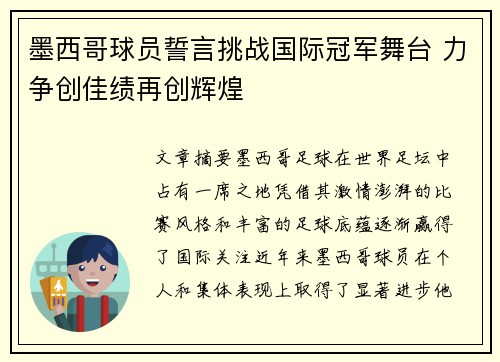墨西哥球员誓言挑战国际冠军舞台 力争创佳绩再创辉煌