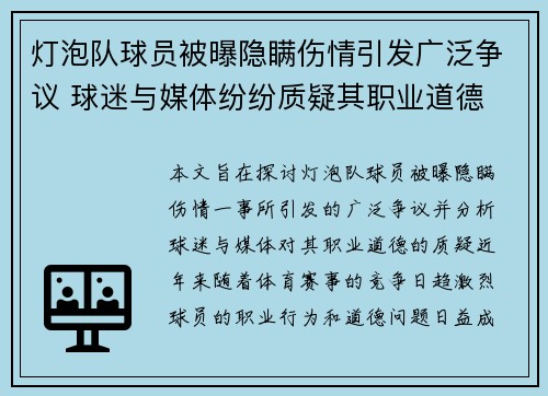 灯泡队球员被曝隐瞒伤情引发广泛争议 球迷与媒体纷纷质疑其职业道德