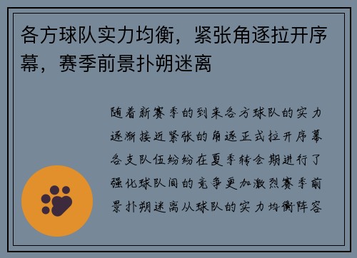 各方球队实力均衡，紧张角逐拉开序幕，赛季前景扑朔迷离