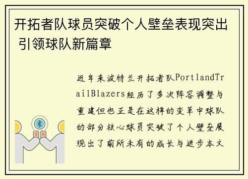 开拓者队球员突破个人壁垒表现突出 引领球队新篇章