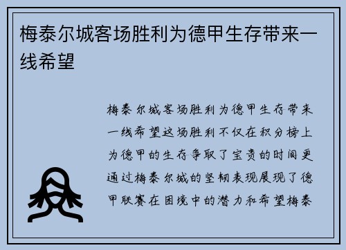 梅泰尔城客场胜利为德甲生存带来一线希望