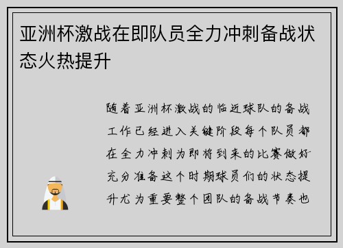 亚洲杯激战在即队员全力冲刺备战状态火热提升