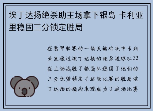 埃丁达扬绝杀助主场拿下银岛 卡利亚里稳固三分锁定胜局