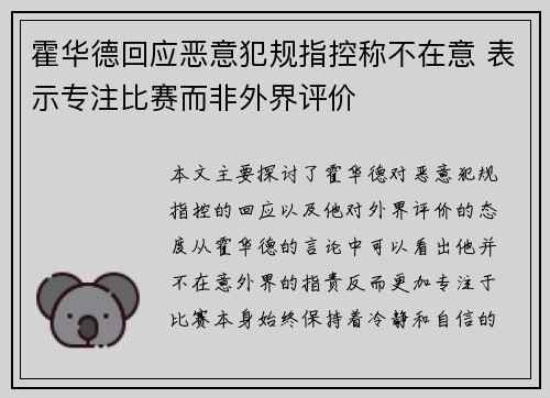 霍华德回应恶意犯规指控称不在意 表示专注比赛而非外界评价