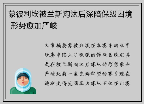 蒙彼利埃被兰斯淘汰后深陷保级困境 形势愈加严峻