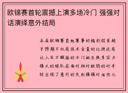 欧锦赛首轮震撼上演多场冷门 强强对话演绎意外结局