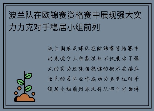 波兰队在欧锦赛资格赛中展现强大实力力克对手稳居小组前列
