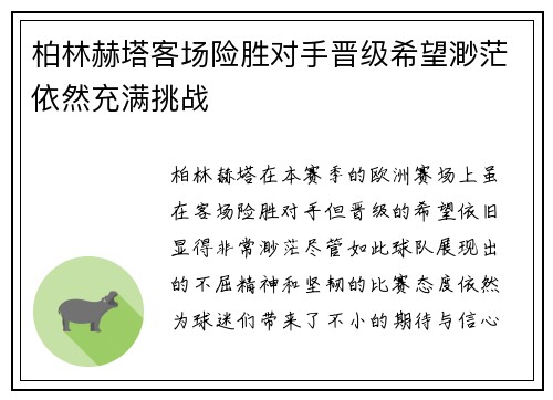 柏林赫塔客场险胜对手晋级希望渺茫依然充满挑战