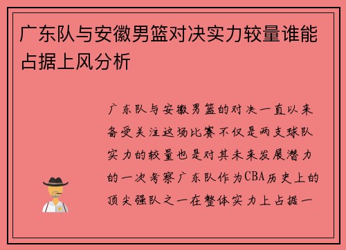 广东队与安徽男篮对决实力较量谁能占据上风分析