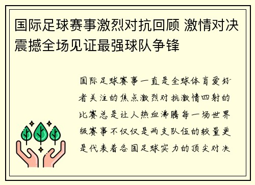 国际足球赛事激烈对抗回顾 激情对决震撼全场见证最强球队争锋
