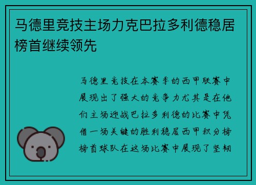 马德里竞技主场力克巴拉多利德稳居榜首继续领先