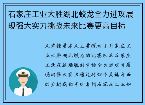 石家庄工业大胜湖北蛟龙全力进攻展现强大实力挑战未来比赛更高目标