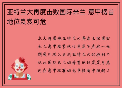 亚特兰大再度击败国际米兰 意甲榜首地位岌岌可危