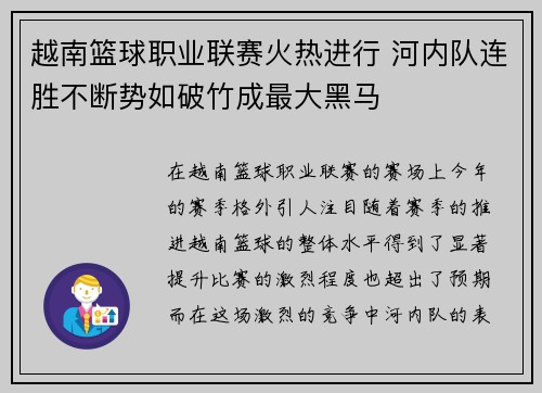 越南篮球职业联赛火热进行 河内队连胜不断势如破竹成最大黑马