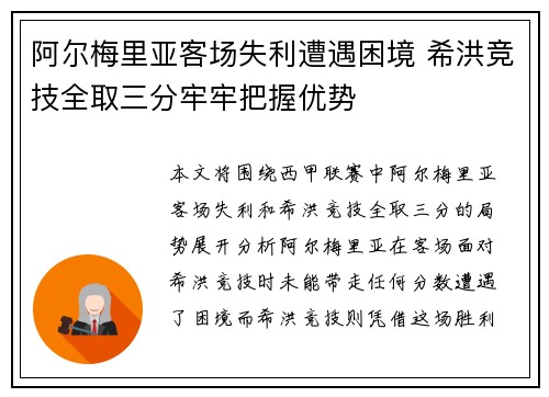 阿尔梅里亚客场失利遭遇困境 希洪竞技全取三分牢牢把握优势