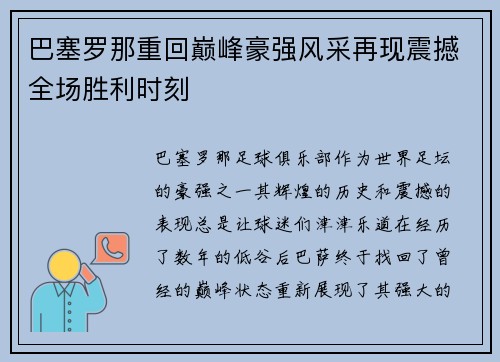 巴塞罗那重回巅峰豪强风采再现震撼全场胜利时刻
