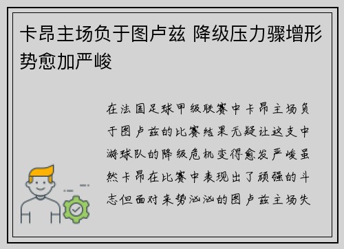 卡昂主场负于图卢兹 降级压力骤增形势愈加严峻