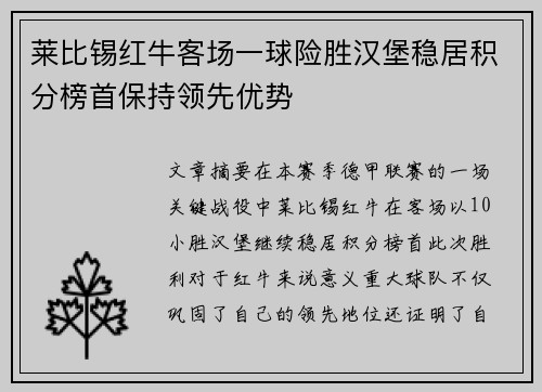 莱比锡红牛客场一球险胜汉堡稳居积分榜首保持领先优势